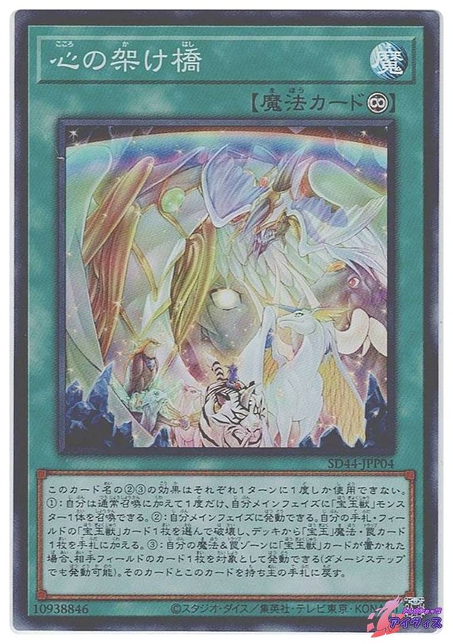 心の架け橋　[スーパー] [ランクC] [SD44-JPP04] [遊戯王]