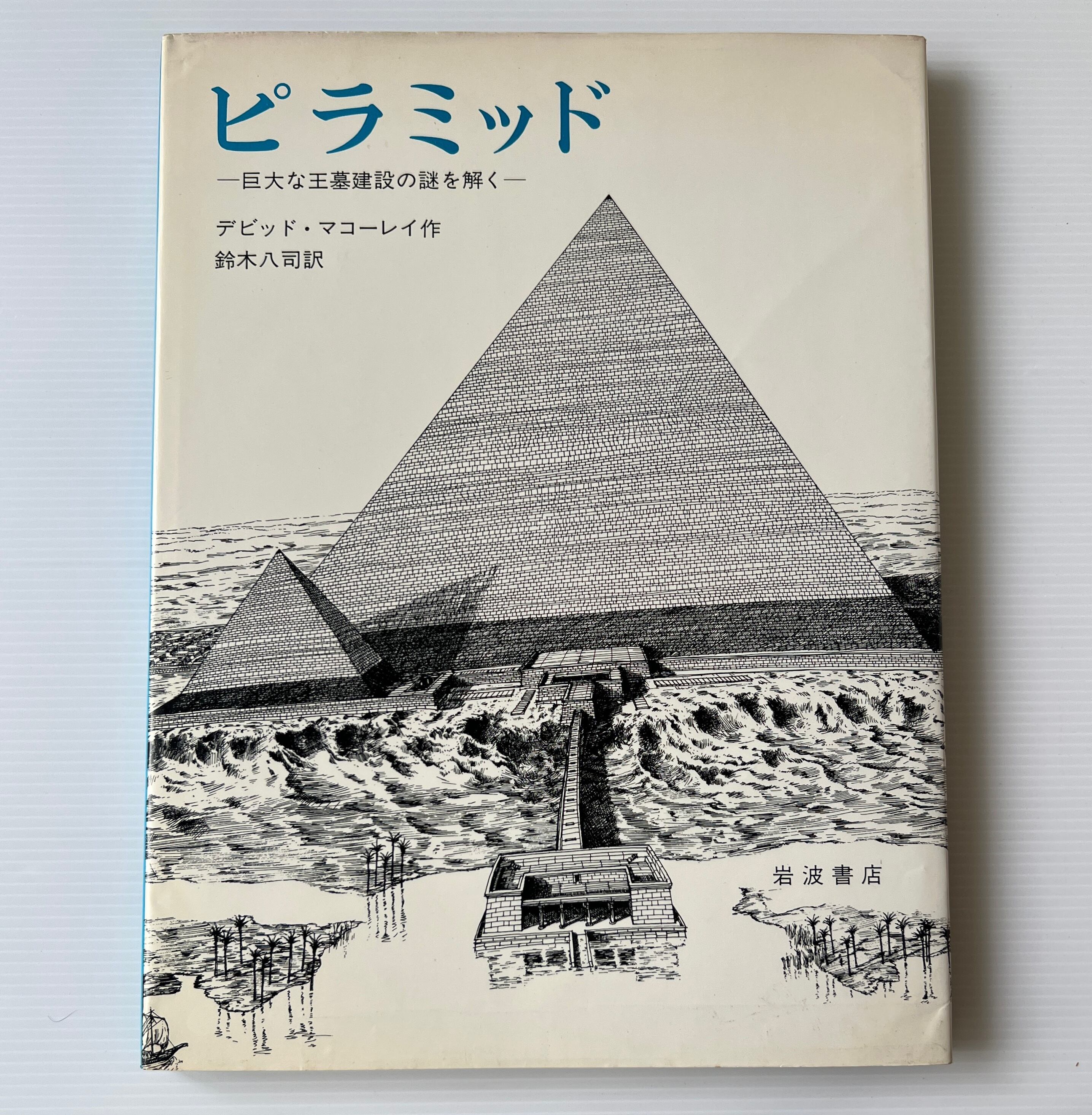 デビッド・マコーレイの本 全5冊 (ピラミッド、キャッスル、カテドラル、都市、アンダーグラウンド) 岩波書店