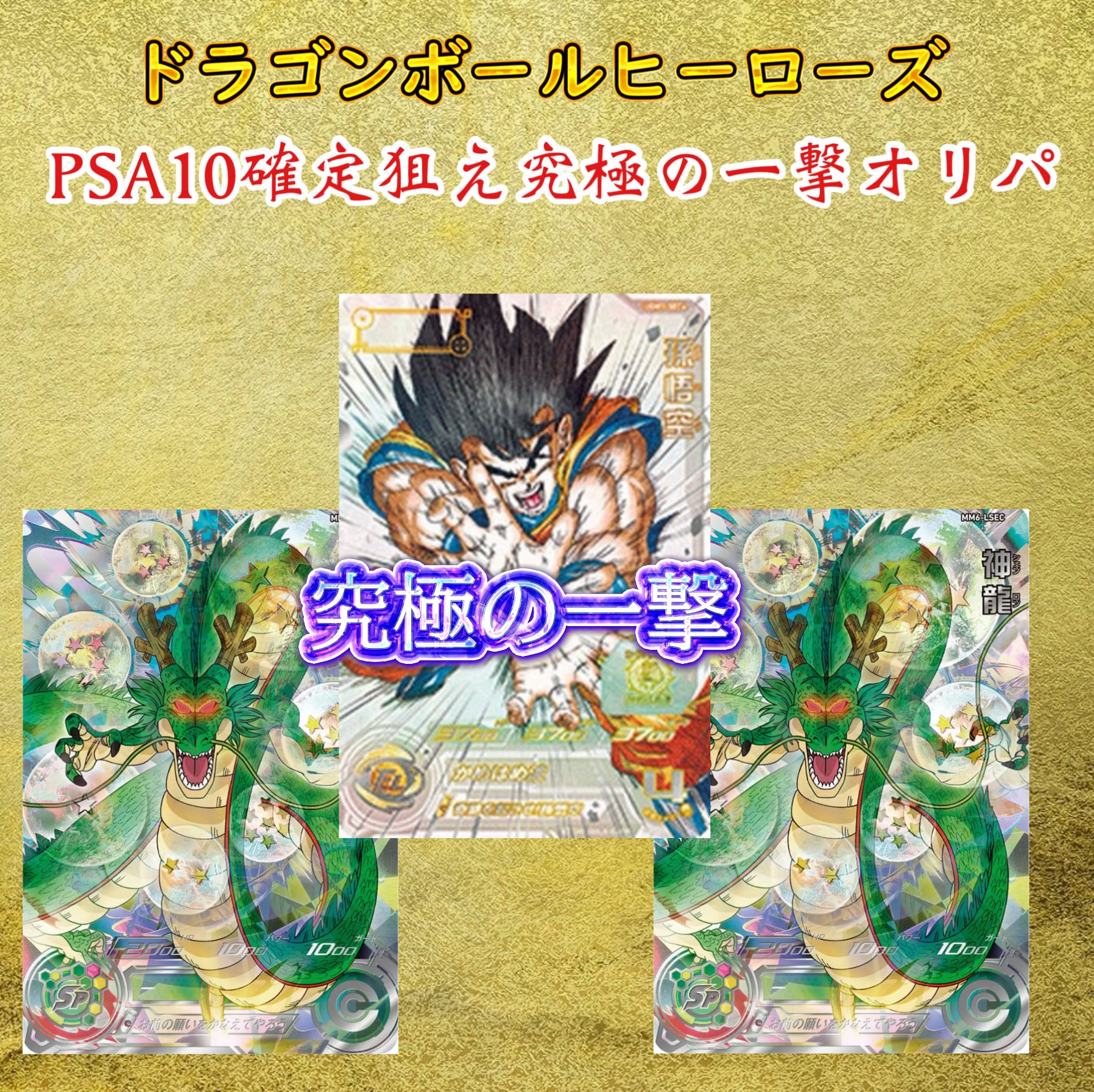 ドラゴンボールヒーローズ psa10確定究極の一撃オリパ | 超優良オリパ