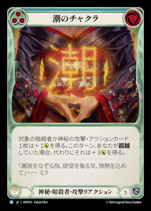 MST013【Mystic Assasin】潮のチャクラ(青) 画像