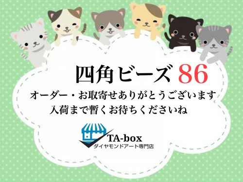 86☆J様専用 四角ビーズ【A2サイズ】お任せABビーズ付き☆オーダーページ☆ダイヤモンドアート