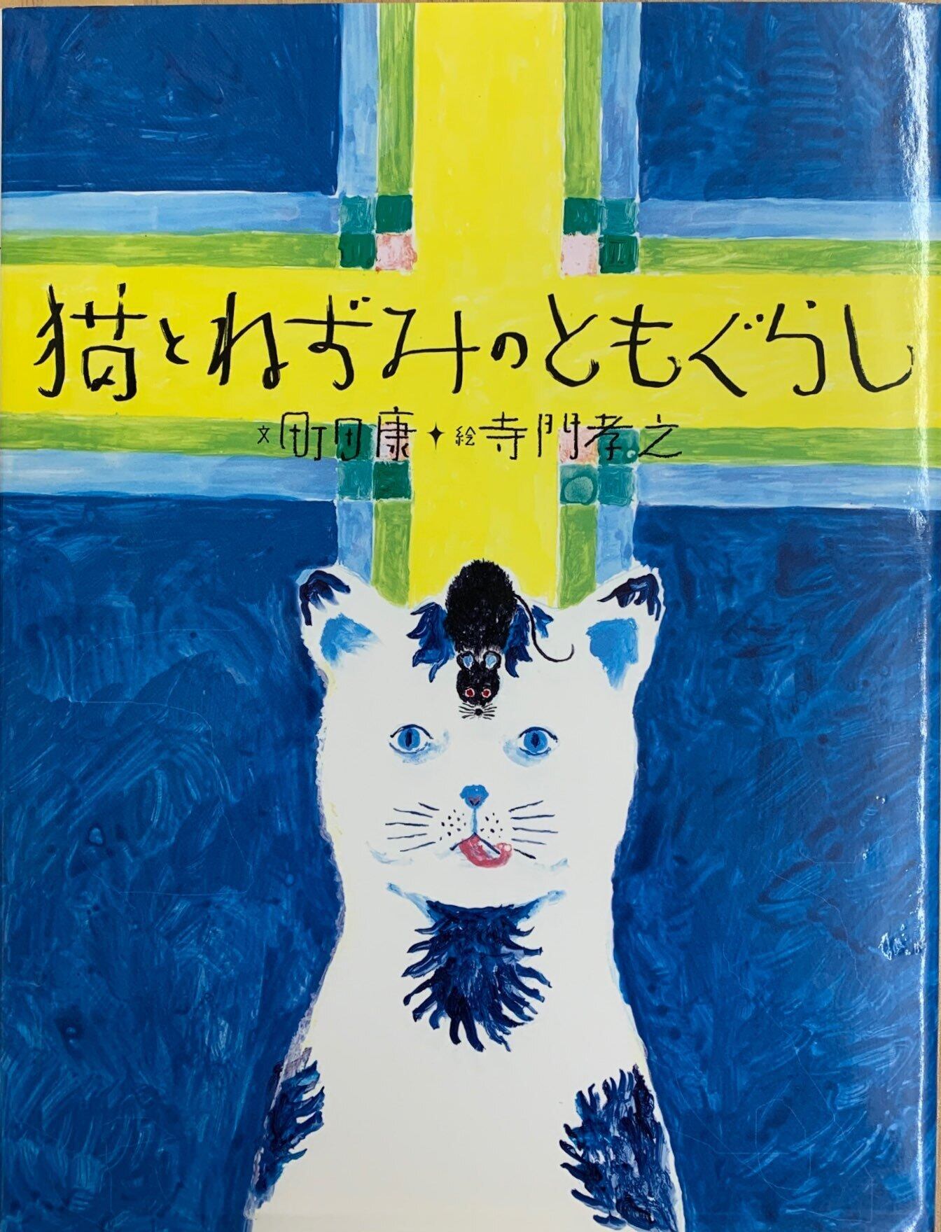 猫とねずみのともぐらし | 猫本サロン 京都三条サクラヤ