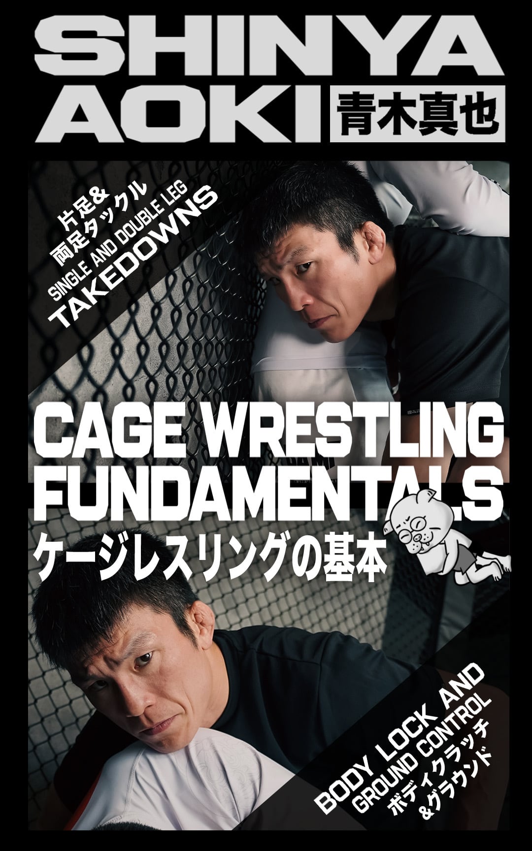 セット販売】ケージレスリングの基本 青木真也:Cage Wrestling