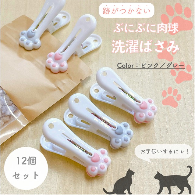 肉球 洗濯ばさみ 】竿ピンチ 12個セット ねこ 猫 ネコ 洗濯バサミ 袋  