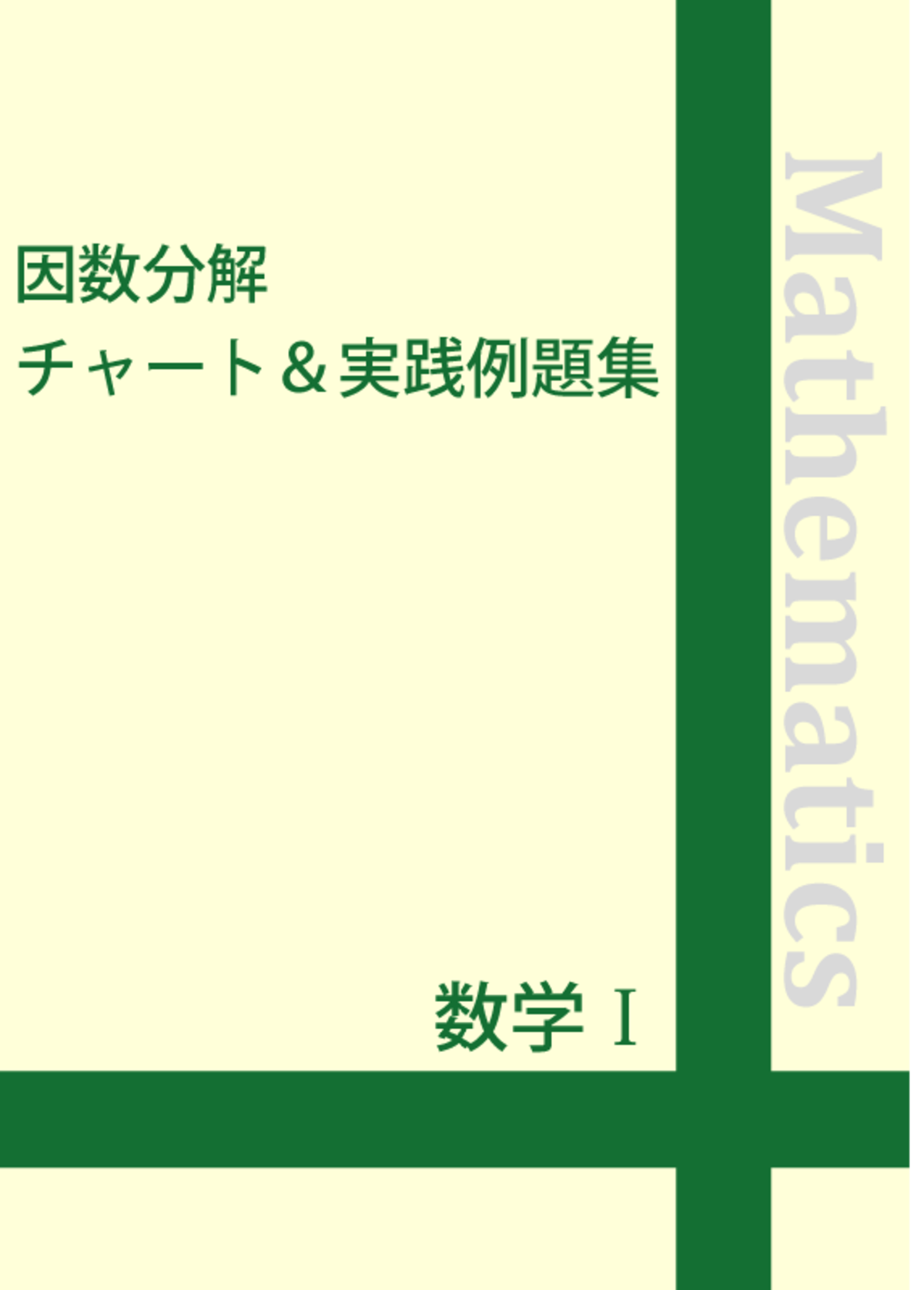 数学 因数分解チャート 実践例題集 自宅でできる受験対策ショップ ワカルー Wakaru