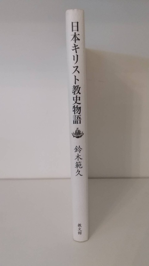 日本キリスト教史物語の商品画像2