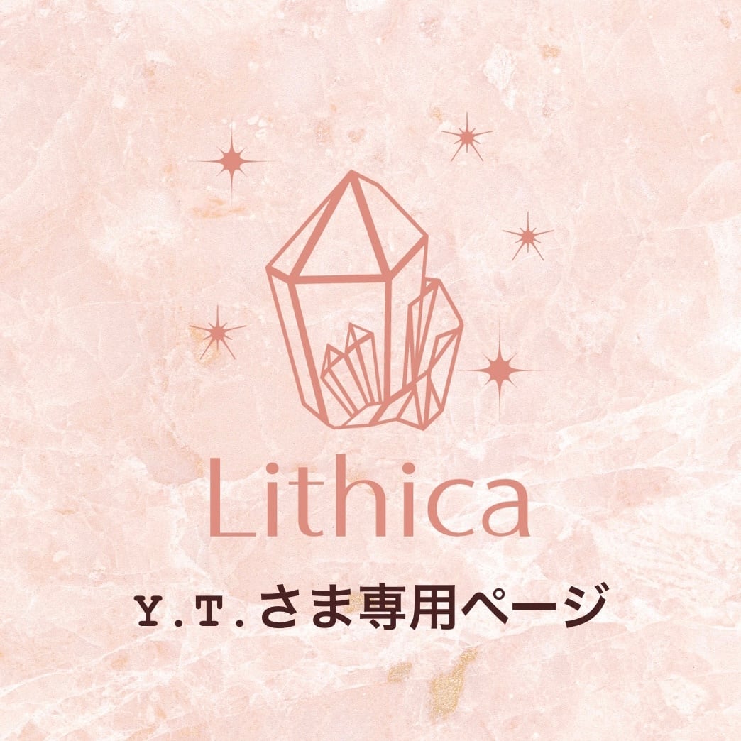 Y.T.さま専用ページ | Lithica