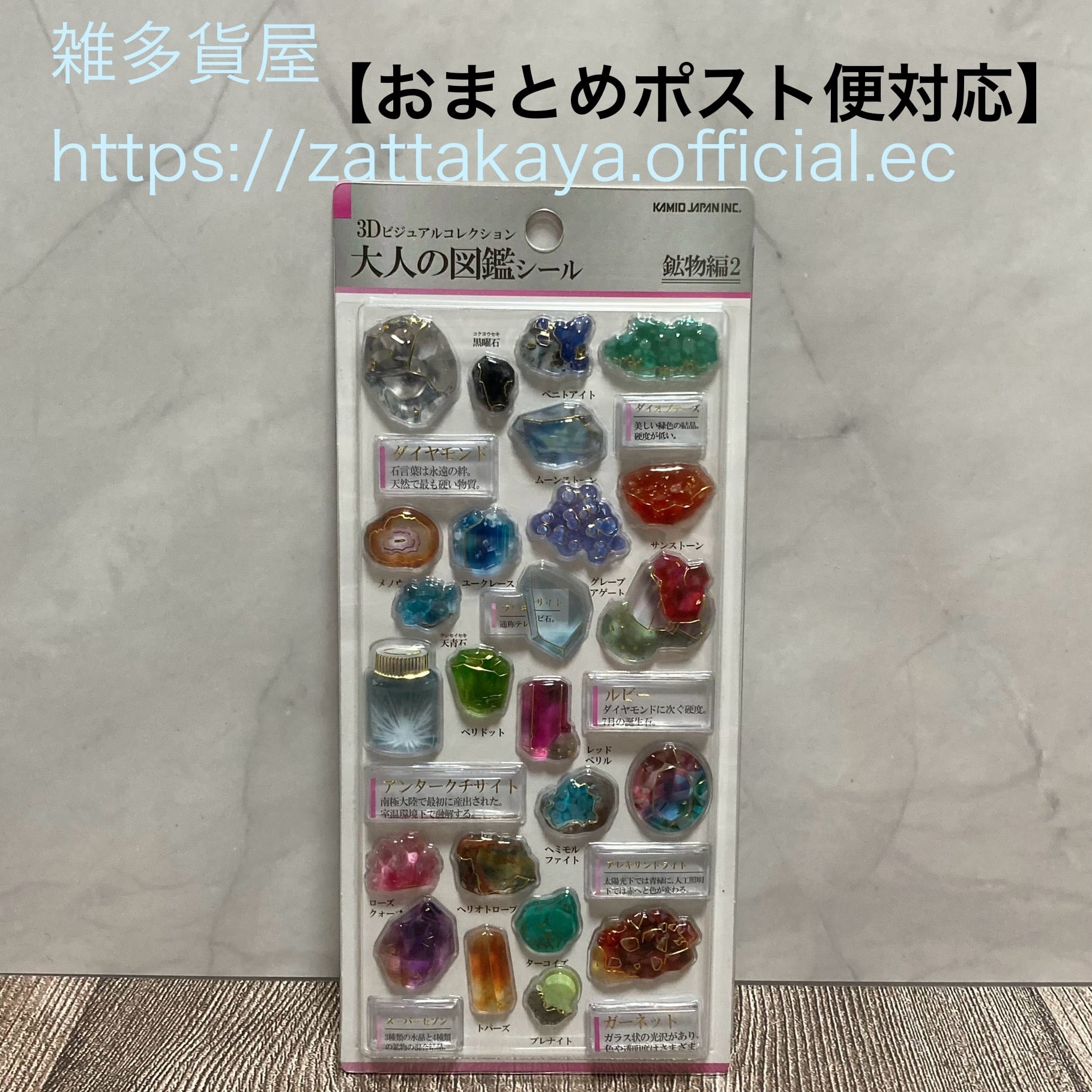 天然　石　 3点セット お一人様各1点まで】 3D大人の図鑑シール 鉱物編2 正規品 カミオ
