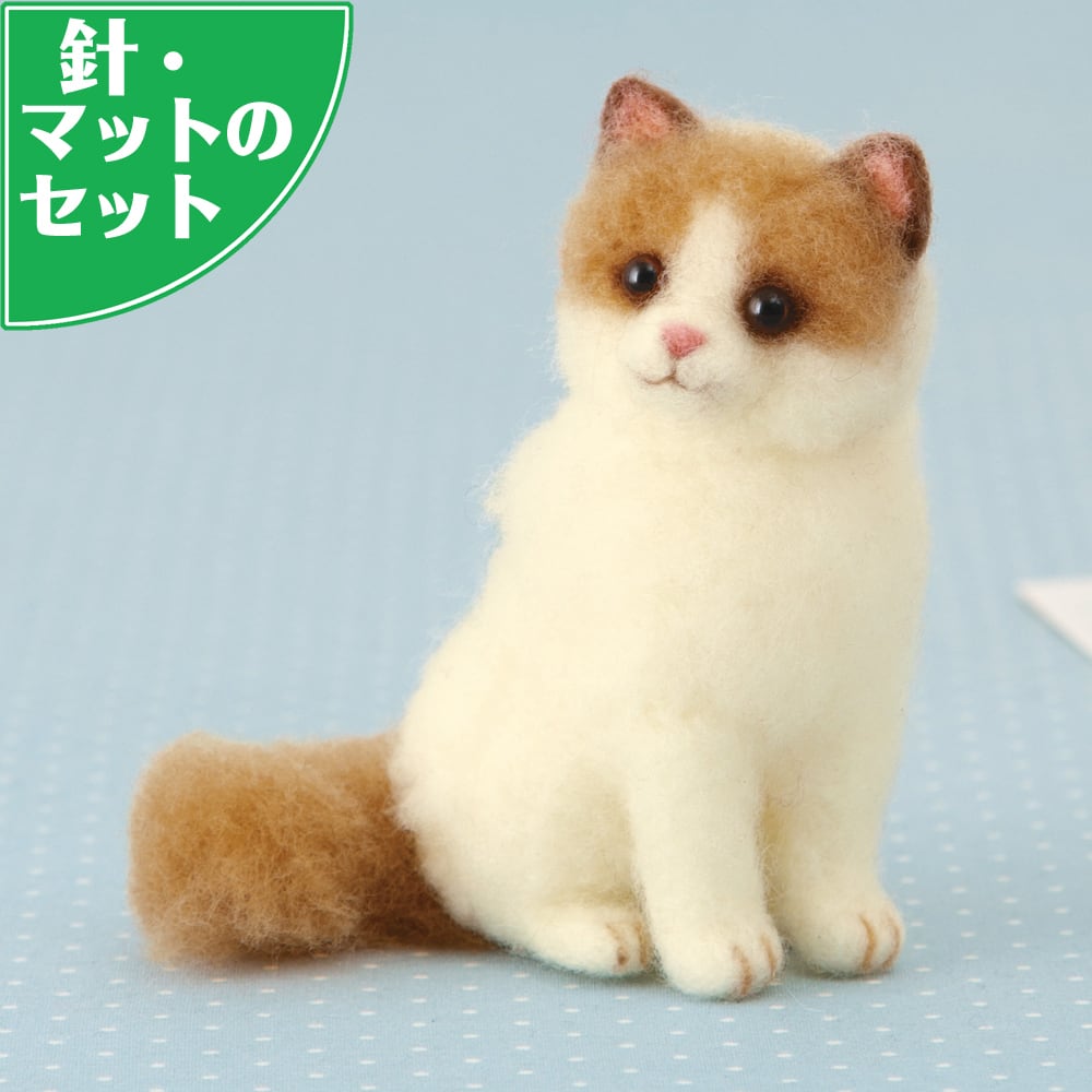 ラグドール 手作りキット フェルト手芸 | 幸せデリバリー（ギフト