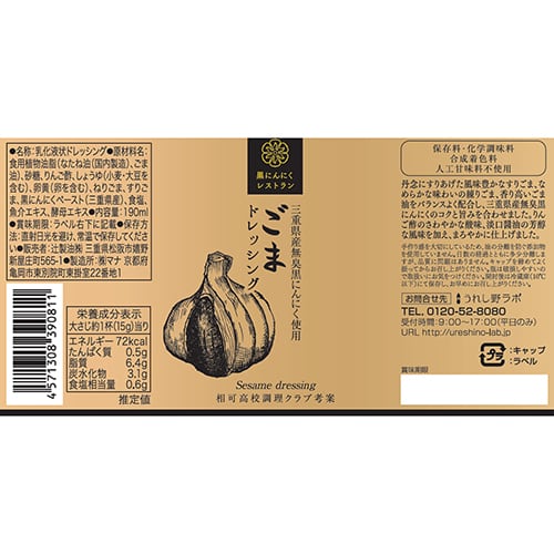 【辻製油】黒にんにくレストラン　ごまドレッシング