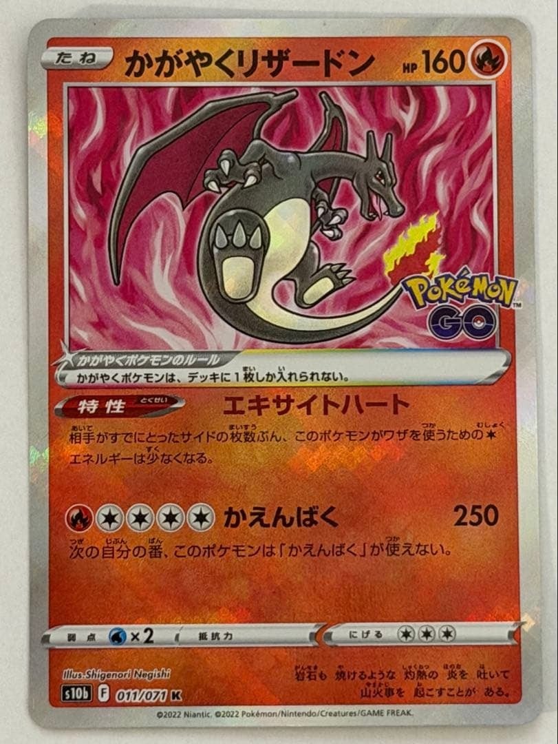 かがやくリザードン K S10b Pokémon GO 011/071 ポケモンカード