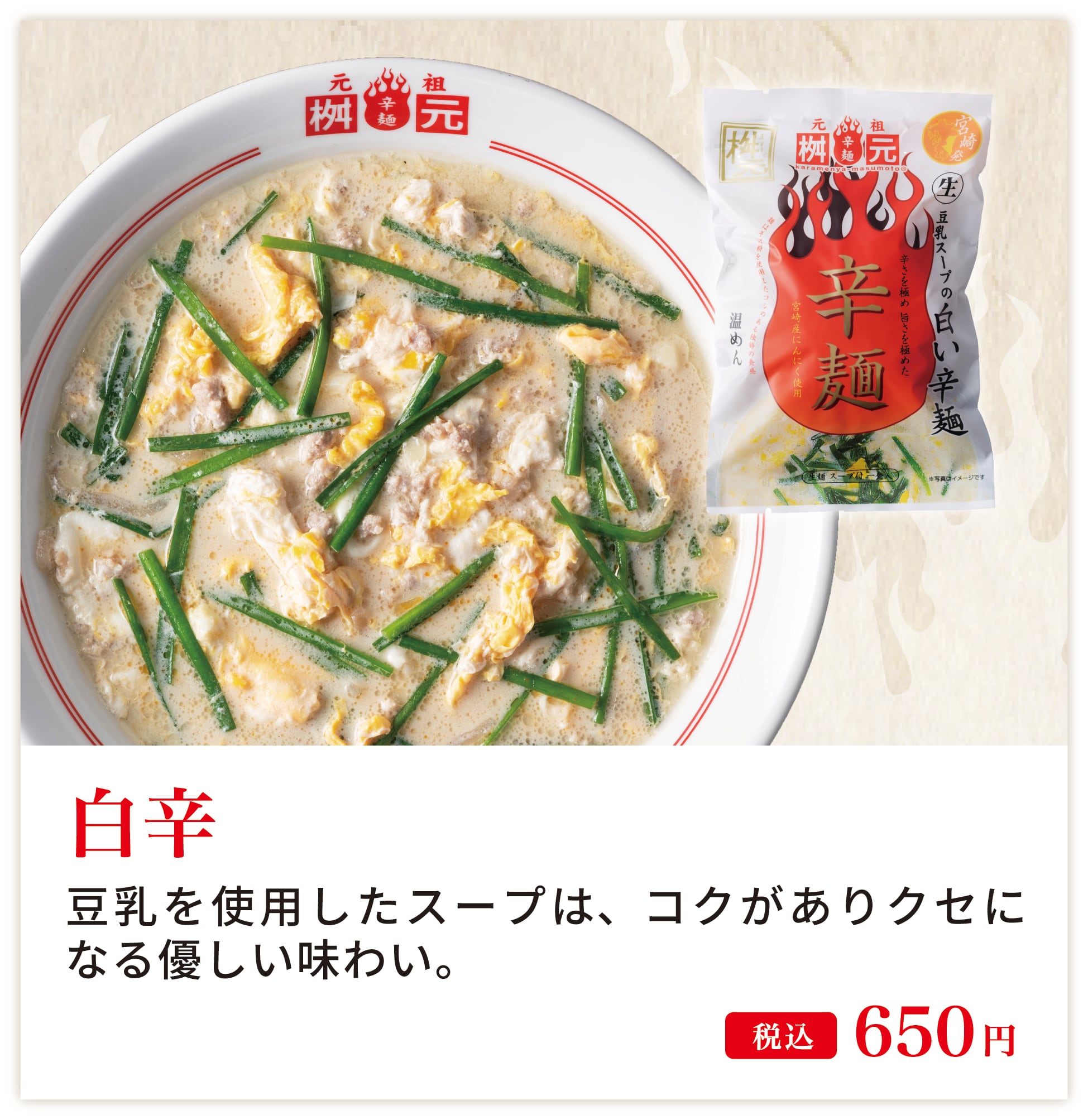 元祖桝元辛麺 白辛 | ニラコストアオンライン