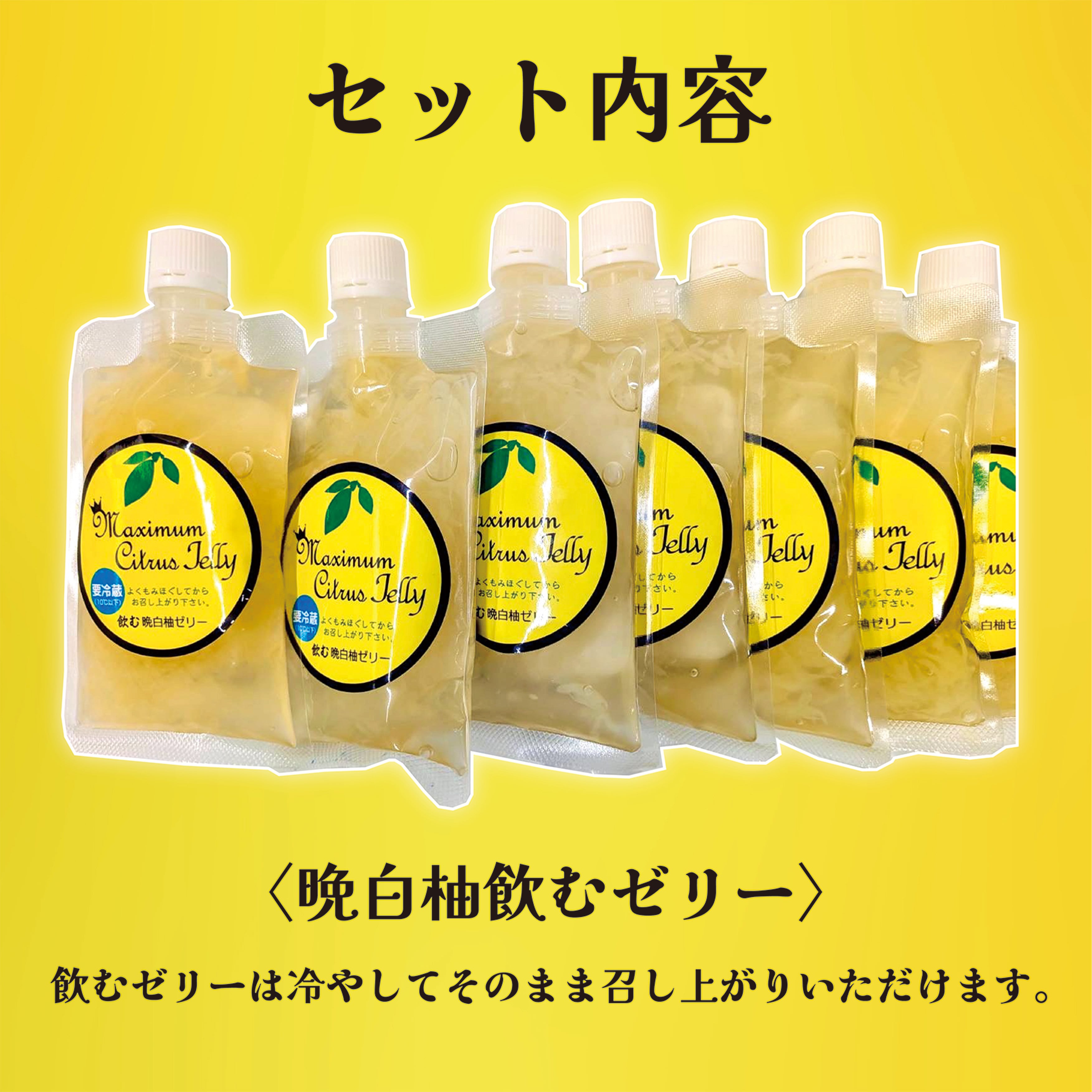 送料無料》【熊本県八代産】晩白柚ゼリーセット《晩白柚飲むゼリー