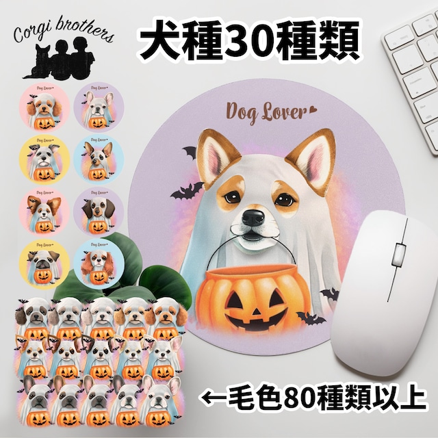 【 ”ハロウィン”シリーズ　犬種選べる マウスパッド 】 パステルカラー　犬　ペット　うちの子　犬グッズ　プレゼント