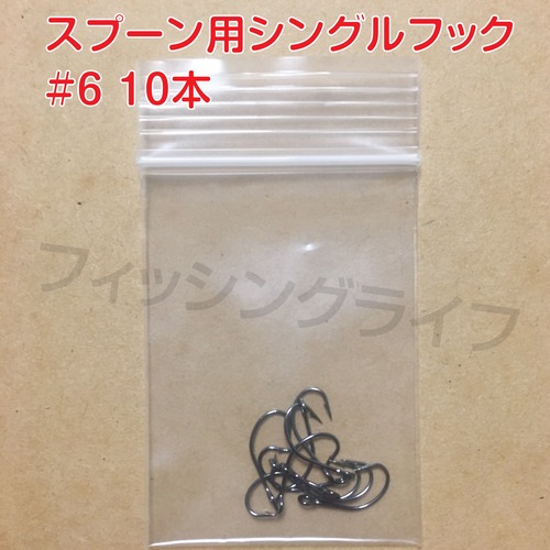 スプーン用 シングルフック 6号 10本