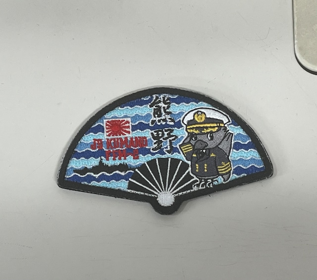 護衛艦くまの扇型ワッペン