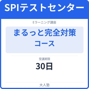 万全！テストセンターまるっと完全対策コース