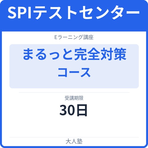 万全！テストセンターまるっと完全対策コース
