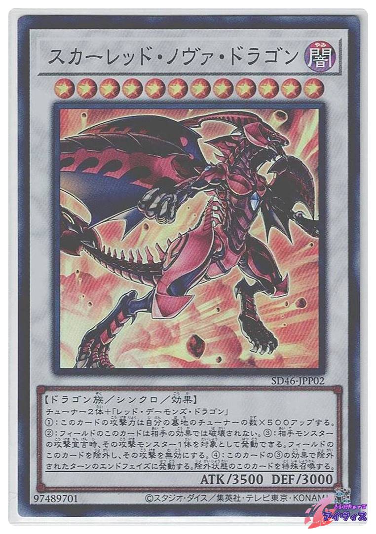 スカーレッド・ノヴァ・ドラゴン [シク] [ランクA] [SD46-JPP02