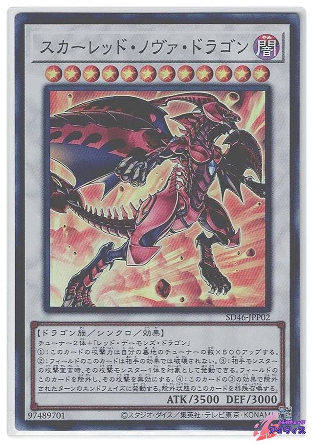 スカーレッド・ノヴァ・ドラゴン　[スーパー] [ランクC] [SD46-JPP02] [遊戯王]
