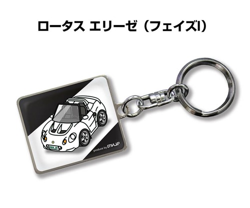 キーホルダー 外車 ロータス エリーゼ(フェイズI)【受注生産】