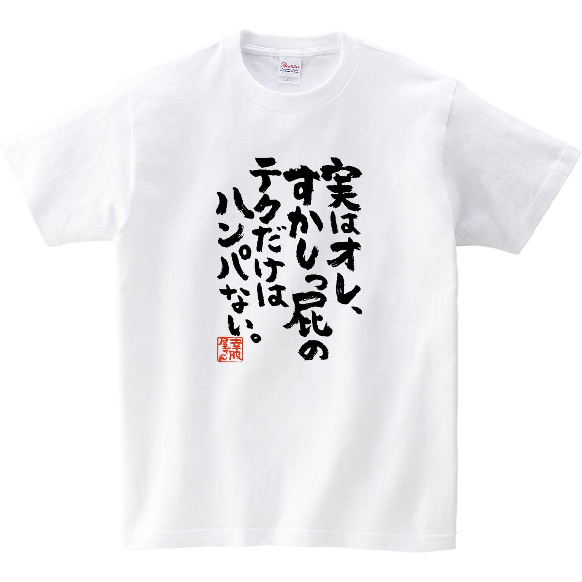 実はオレ、すかしっ屁のテクだけはハンパない。 ka300-16 おもしろtシャツ 漢字 文字
