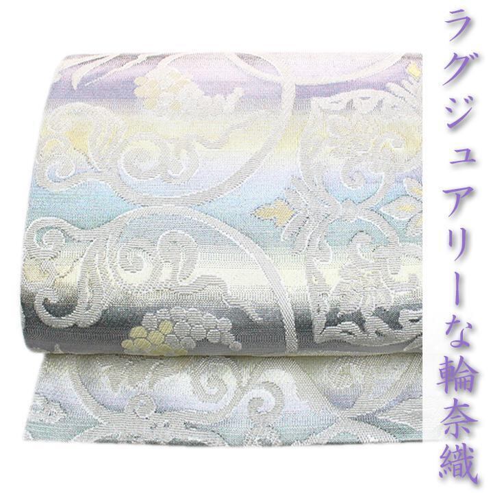 エレガントな名物裂【葡萄唐草文錦】 【さが美】ガード加工済 美品の袋帯 〈銀座 一凛〉