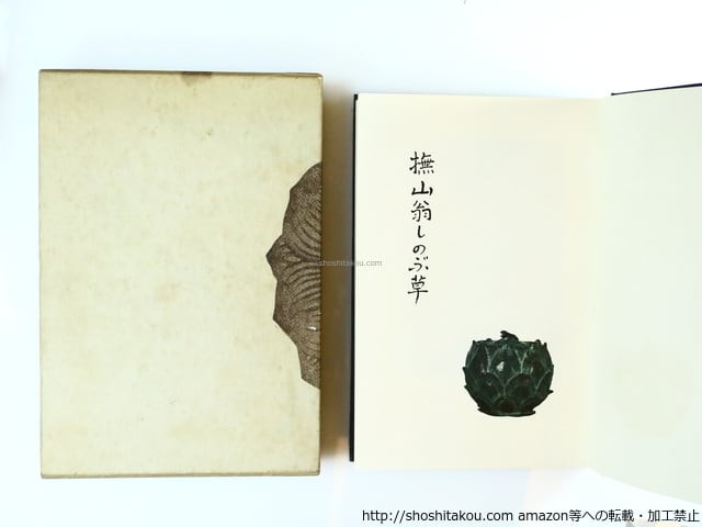 撫山翁しのぶ草 著者 谷崎潤一郎 編 出版社 中央公論社 刊行年 昭38