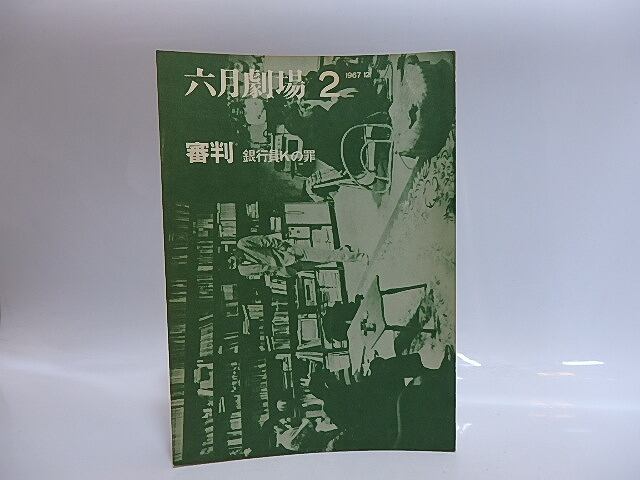 （雑誌）六月劇場2　審判　銀行員Kの罪　/　長谷川四郎　川村二郎　安部公房　植草甚一　他　[28970]