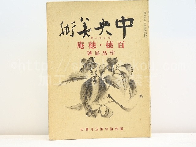 （雑誌）中央美術　第28号　百穂・穂庵作品展号　「穂庵百穂作品展覧会目録」付　/　平福百穂　平福穂庵　[31492]