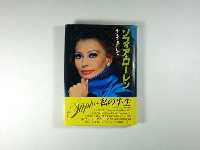 ソフィア・ローレン　生きて愛して（A・E・ホッチナー著、坂口智彰 訳）