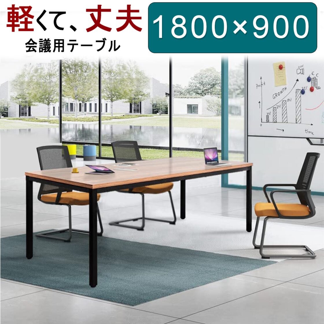 法人送料無料】 会議用テーブル ミーティングテーブル 幅1800×奥行900 