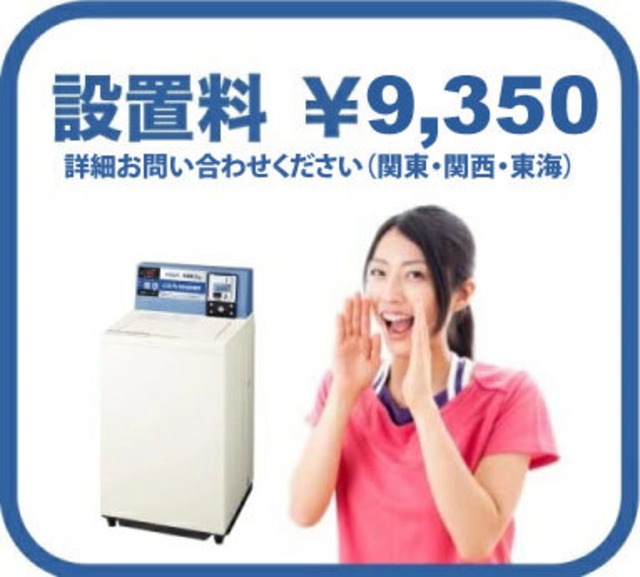 【小型洗濯機・乾燥機設置料金】設置