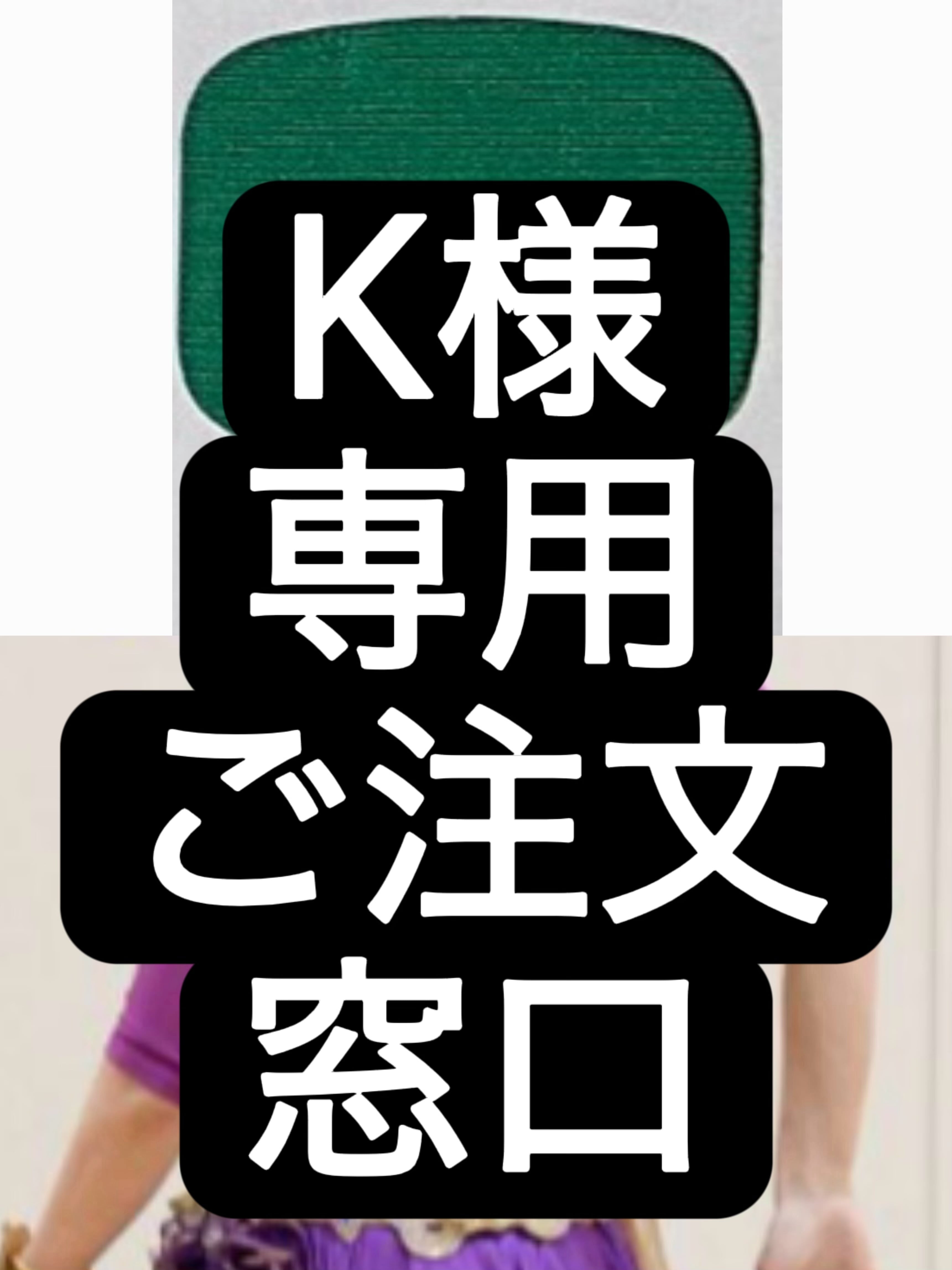 K様 ご注文 専用窓口 オーダーメイドアーム  YP202510