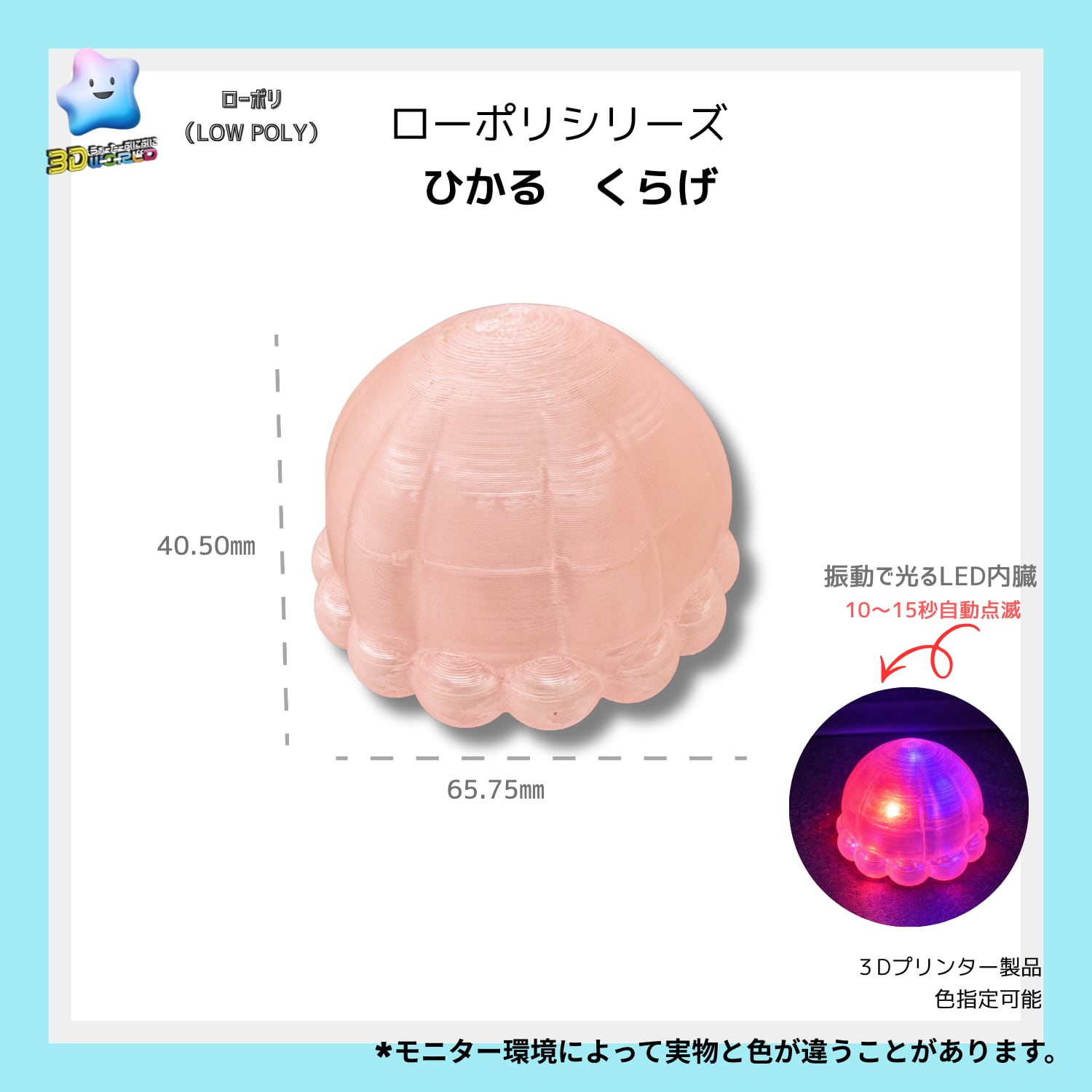 「ローポリ」ひかる海月(くらげ)1個入り