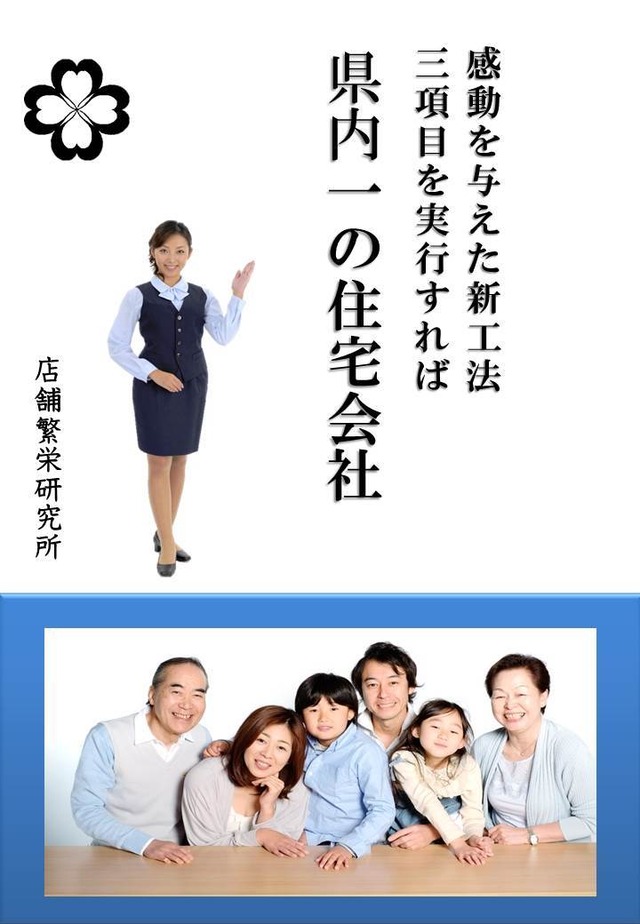 図書　「県内一の住宅会社」