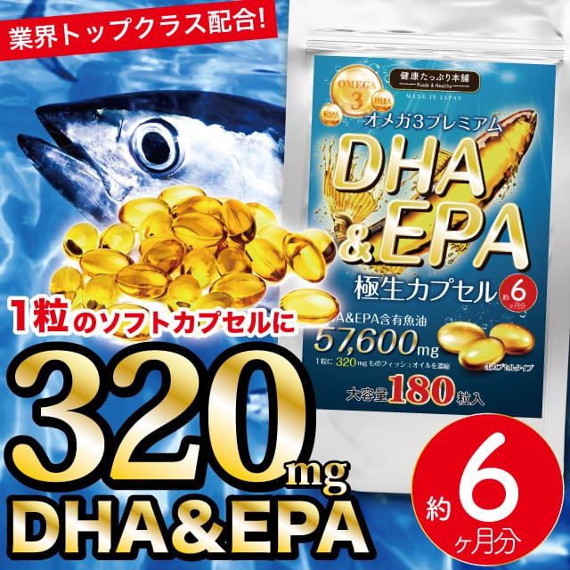 オメガ３プレミアム　DHA&EPA極生カプセル　大容量約6ヶ月分　180粒