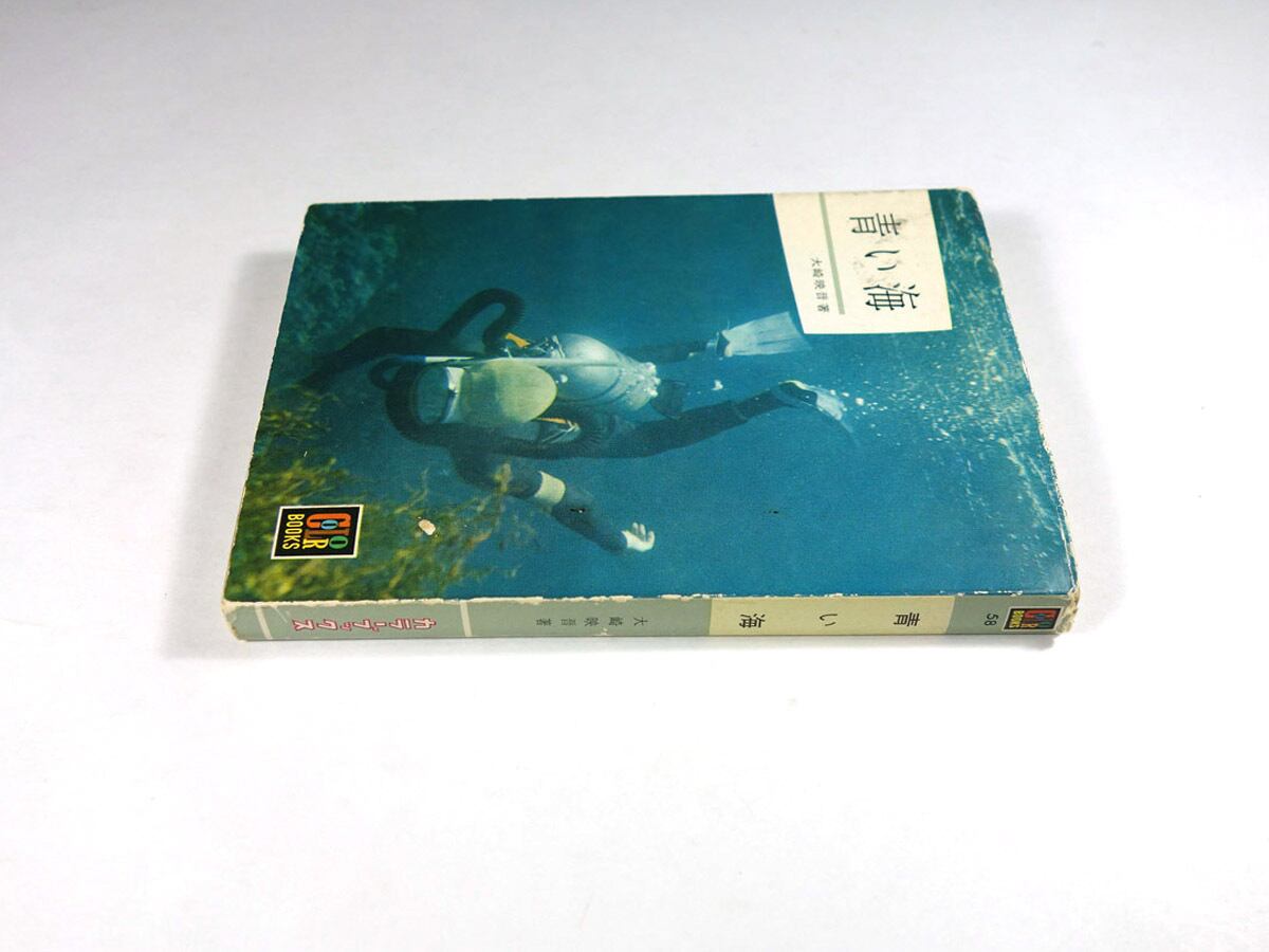 【絶版・希少】青い海　大崎映晋　保育社カラーブックス　1964年　初版 青い海（大崎映晋 著）- カラーブックス58 | bookstore ナルダ