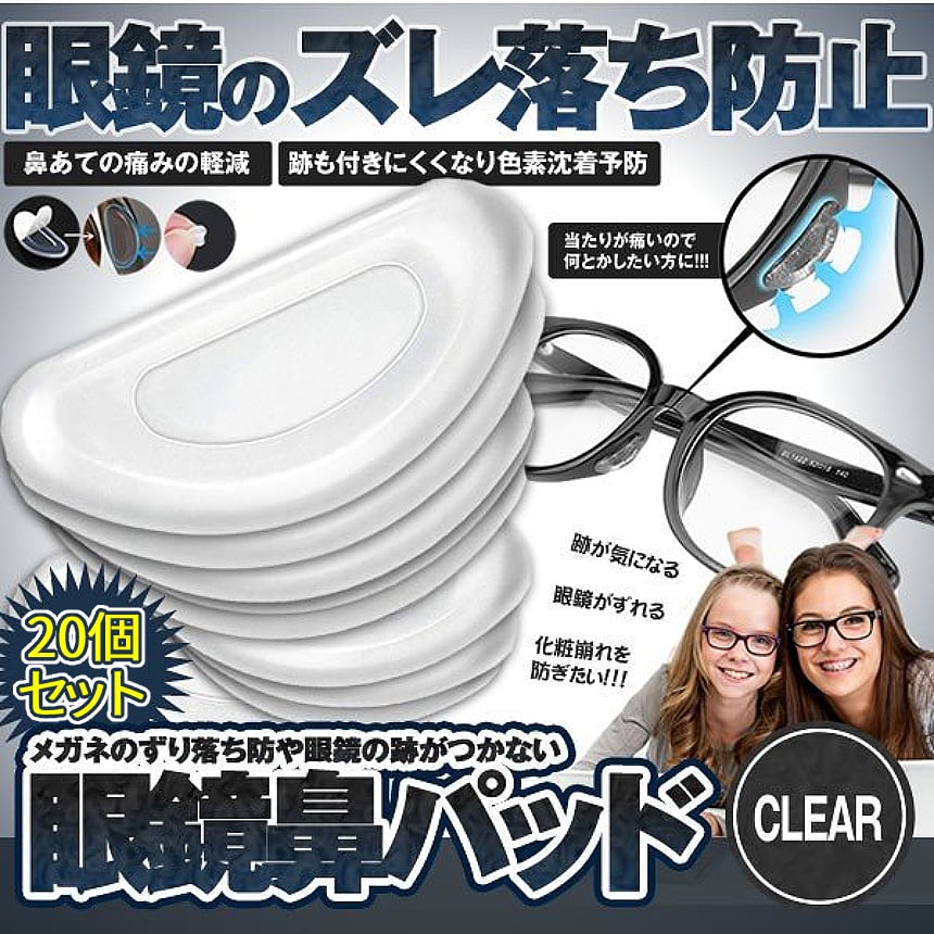 正規代理店 メガネ 鼻パッド クリア 6個セット 眼鏡 保護 鼻あて ズレ防止 ノーズパッド