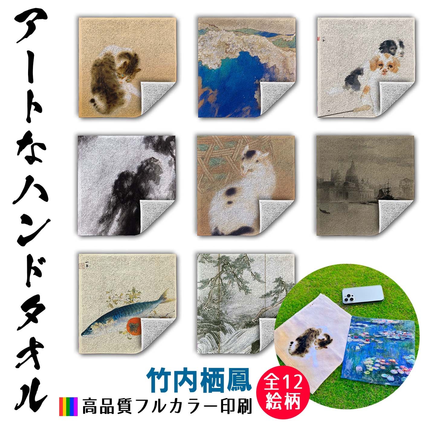 ハンドタオル 竹内栖鳳【世界の名画】 タオル ミニタオル ハンカチ