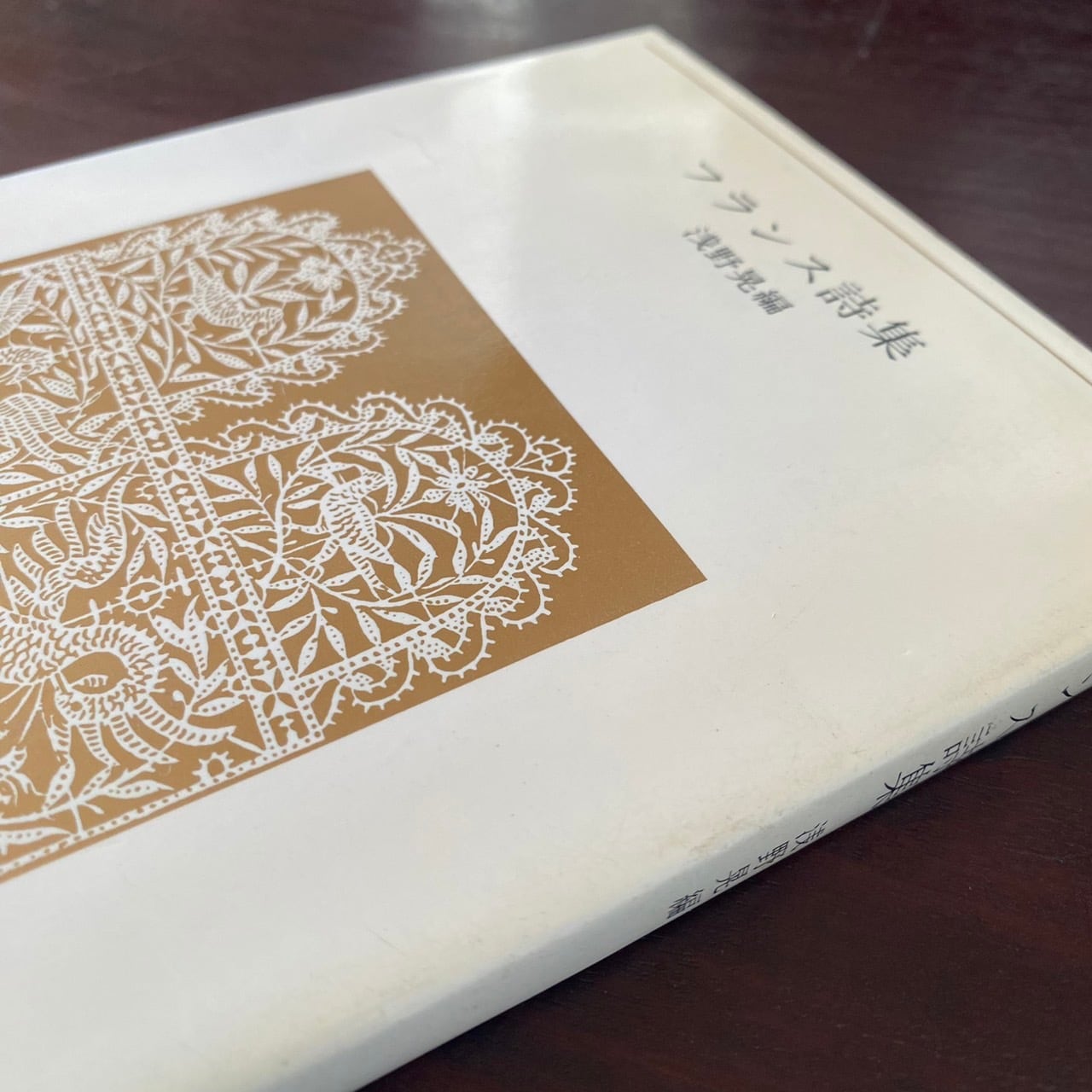 フランス詩集・浅野晃編／白凰社（青春の詩集・外国篇8） | サロ書店