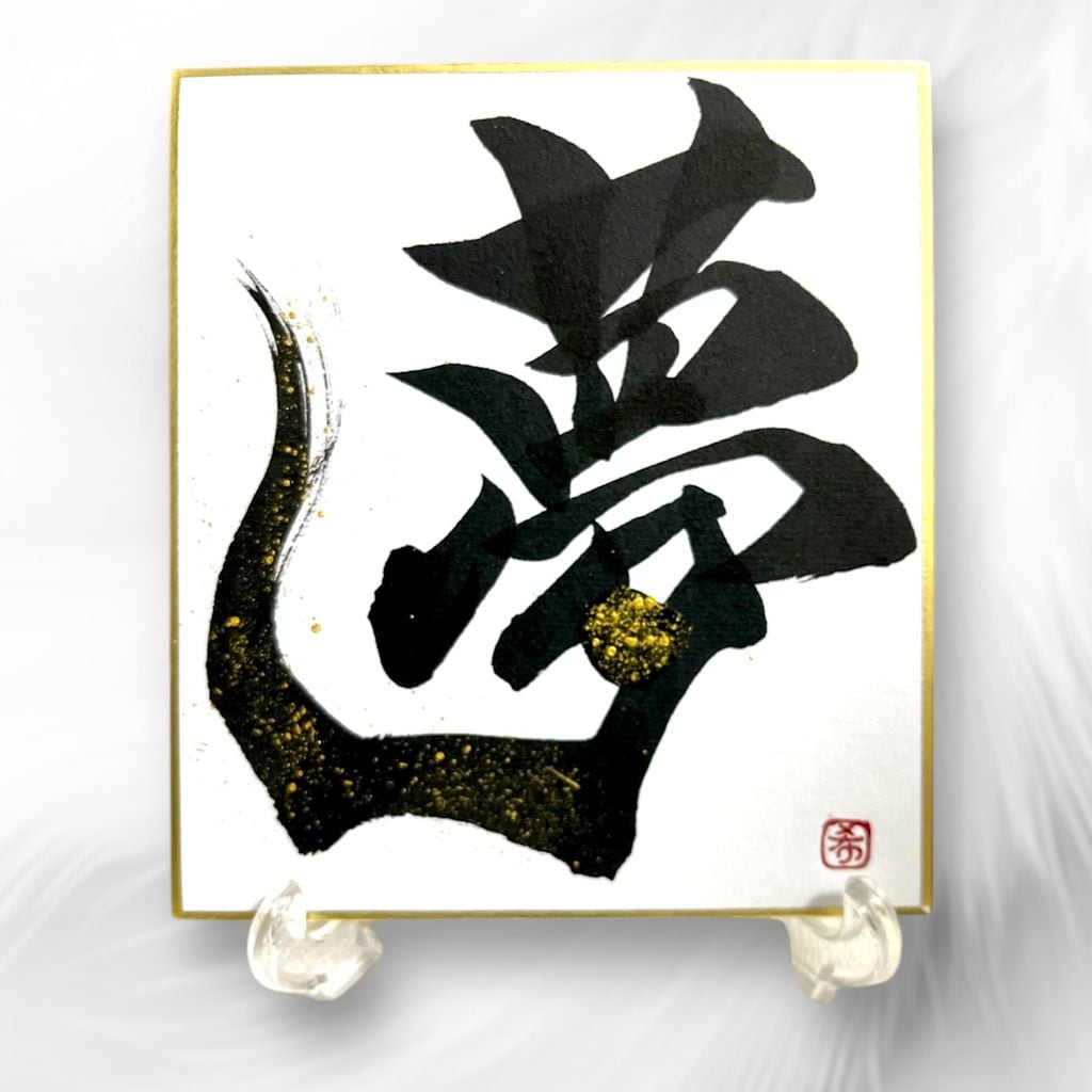 絵　書道作品　19個 ぜひ足をお運びください。 書道家 桔梗 @121kikyo 巡回個展 2025