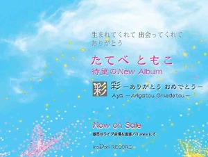 爽やかな歌声で心を癒す / たてべともこCD「ー彩ーありがとう おめでとう」