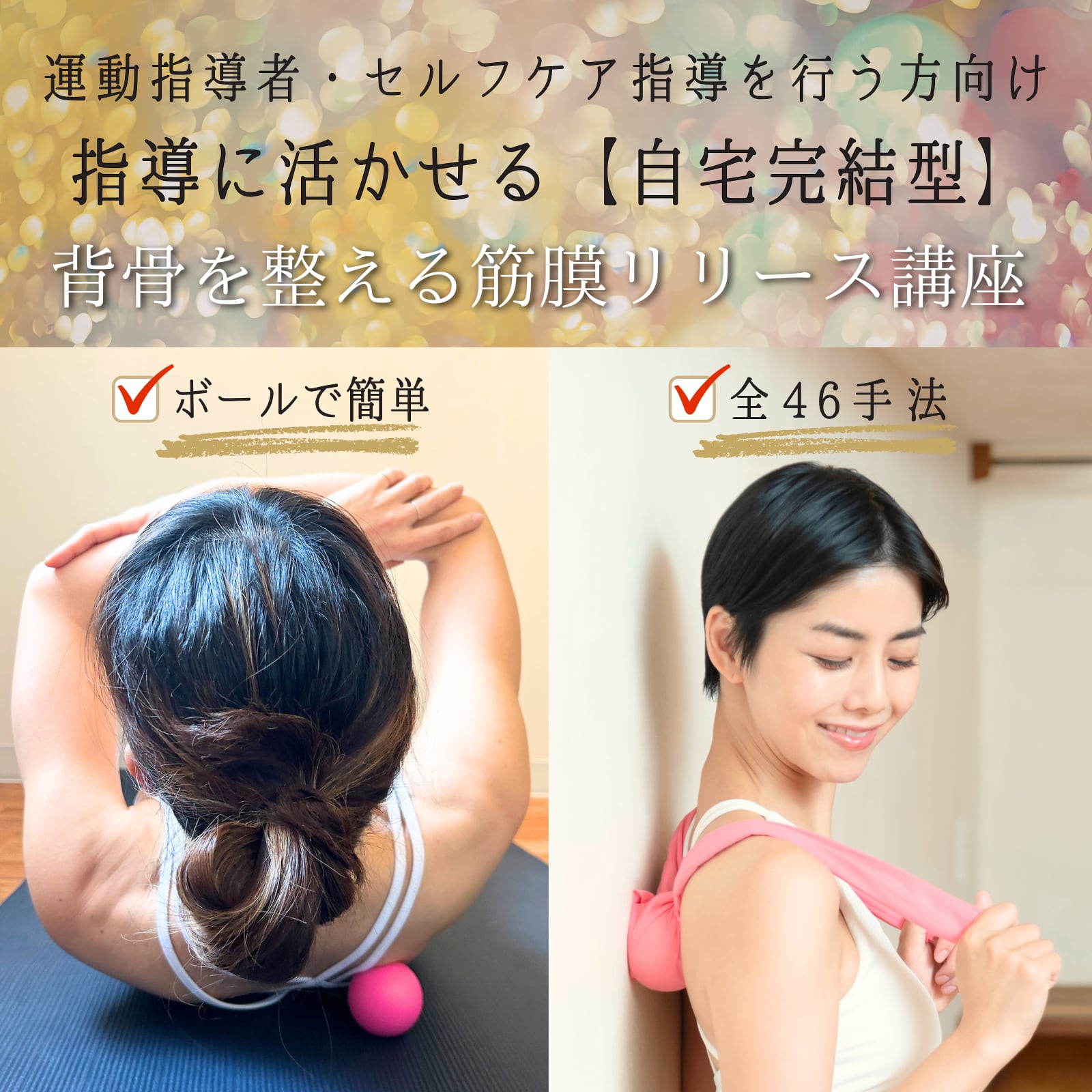 筋膜リリースアドバイザー資格認定講座（mano BALL有り） | HOLISTIC