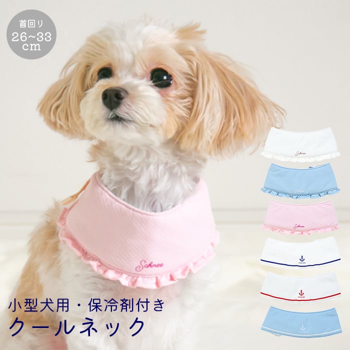 小型犬 クールネック 犬 夏 長時間保冷 4層構造 保冷剤付き 幅5.2cm