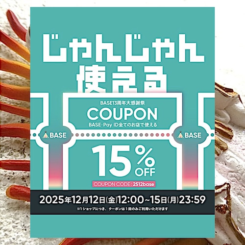 今年も最後までありがとう！【BASE13周年大感謝祭クーポン】発行～