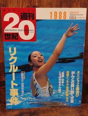 朝日クロニクル 週刊20世紀 84号<1988年・昭和63年> 朝日クロニクル 週刊20世紀 84号<1988年・昭和63年>