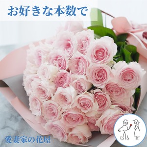 【選べる本数 （20本から）】バラの花束 薄いピンク　結婚記念日　誕生日　お祝い　サプライズプレゼント