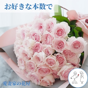 【選べる本数 （20本から）】バラの花束 薄いピンク　結婚記念日　誕生日　お祝い　サプライズプレゼント