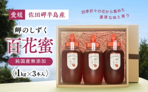 岬のしずく」佐田岬半島産純粋蜂蜜 1Kg3種セット（みかん・もち・はぜ